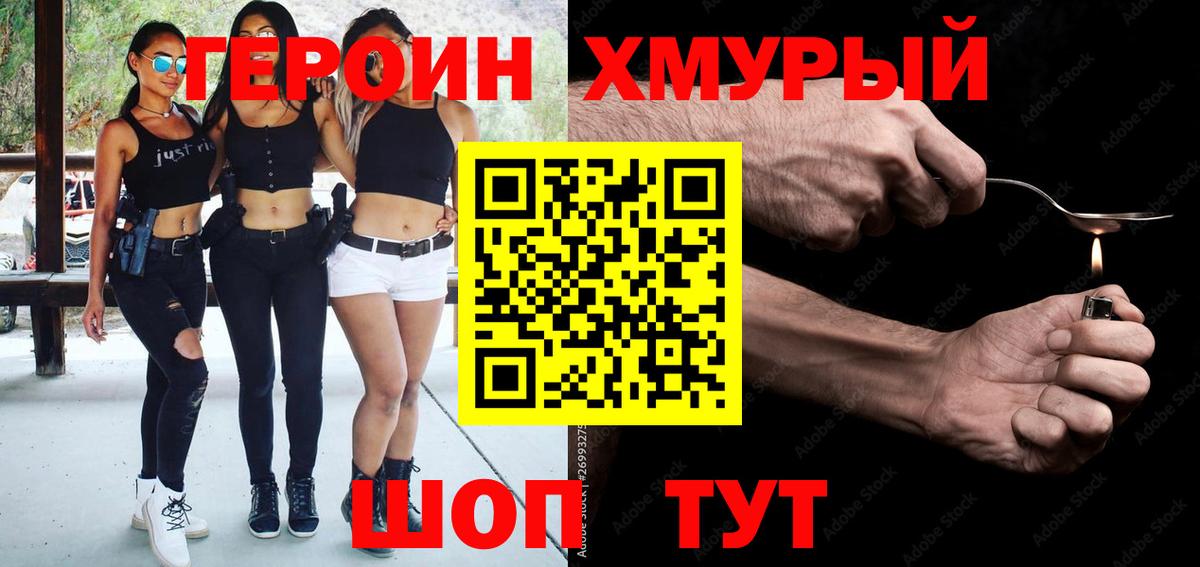 ГЕРОИН Heroin  Вход с VPN  Валуйки 